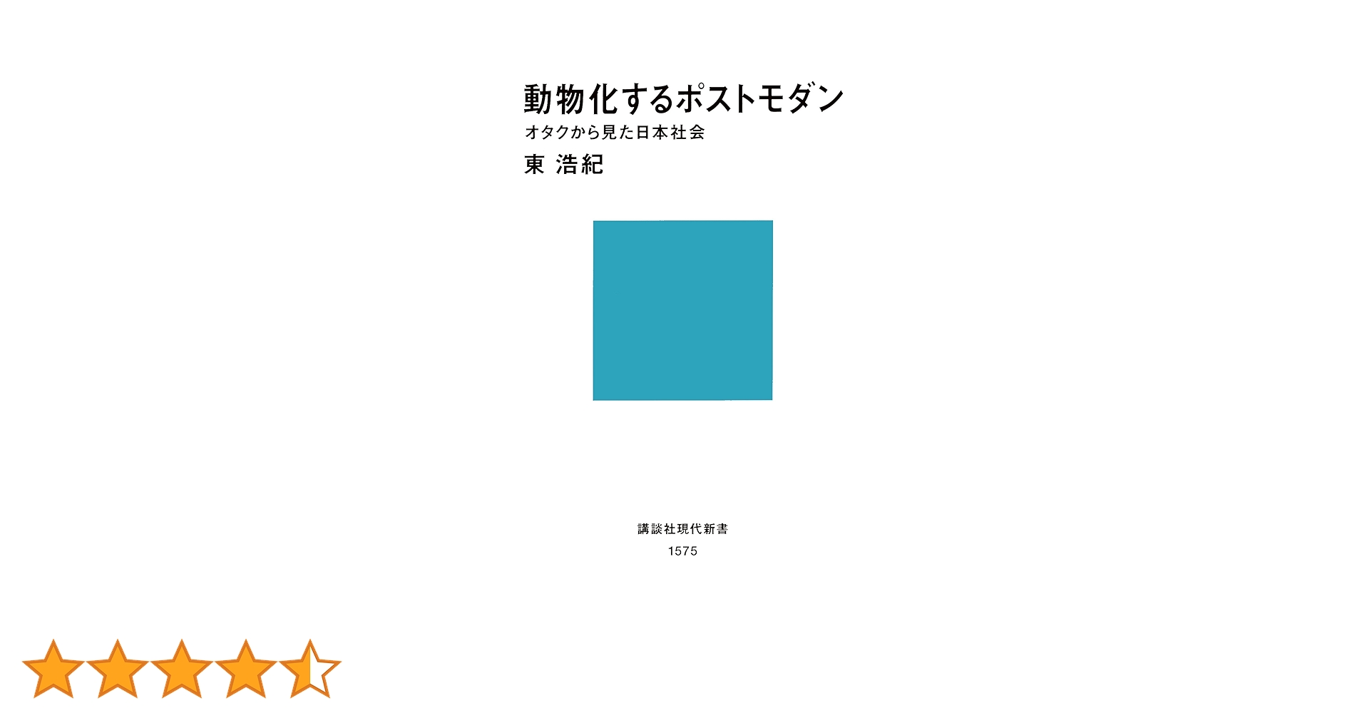 動物化するポストモダン　初版 動物化するポストモダン / 東 浩紀【著】 - 紀伊國屋書店ウェブ